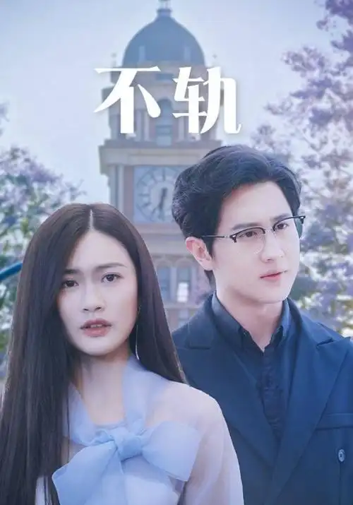 十分钟婚姻 情感短剧在线观看封面